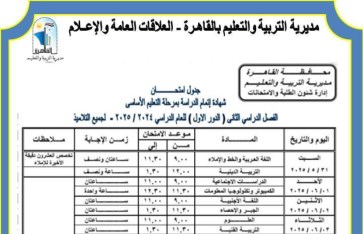 جدول امتحانات الشهادة الإعدادية في محافظة القاهرة  جدول امتحانات الشهادة الإعدادية في محافظة القاهرة