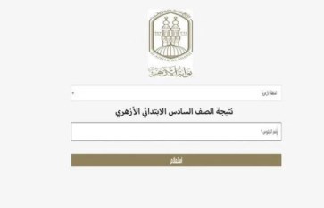 نتيجة الشهادة الابتدائية الأزهرية 