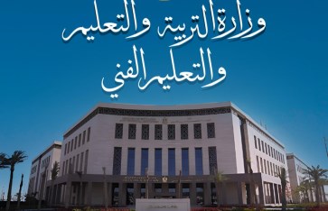 وزارة التربية والتعليم  وزارة التربية والتعليم