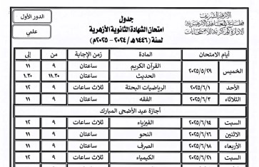 جدول امتحانات الشهادة الثانوية الأزهرية 2025 جدول امتحانات الشهادة الثانوية الأزهرية 2025