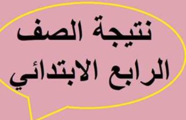موعد ظهور نتيجة الصف الرابع الابتدائي 2025 موعد ظهور نتيجة الصف الرابع الابتدائي 2025