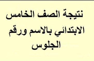 نتيجة الصف الخامس الابتدائي الترم الثاني 2025 نتيجة الصف الخامس الابتدائي الترم الثاني 2025