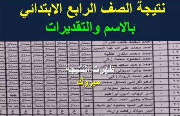 نتيجة الصف الرابع الابتدائي الترم الثاني 2025 نتيجة الصف الرابع الابتدائي الترم الثاني 2025