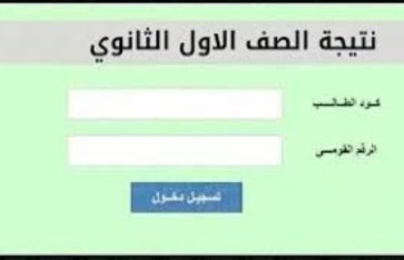 نتيجة الصف الأول الثانوي الترم الثاني 2025 نتيجة الصف الأول الثانوي الترم الثاني 2025