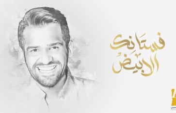 كلمات أغنية فستانك الأبيض 