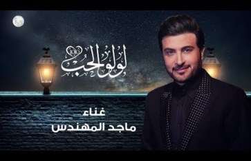 لولو الحب لولو الحب