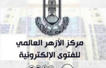 مركز الأزهر للفتوى مركز الأزهر للفتوى