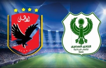 الأهلي والمصري البورسعيدي  الأهلي والمصري البورسعيدي