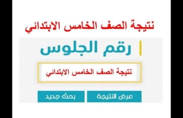 الصف الخامس الابتدائي  الصف الخامس الابتدائي