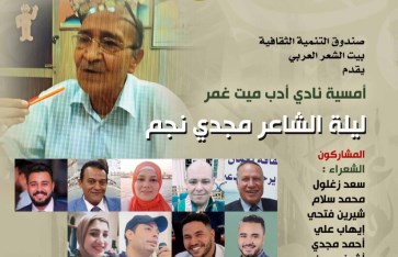 الشاعر مجدي نجم