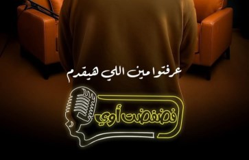 برنامج فضفضت أوى