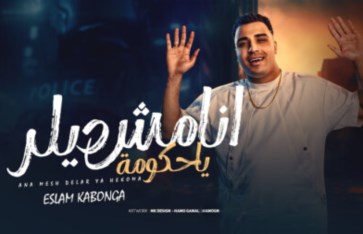أغنية أنا مش ديلر يا حكومة أغنية أنا مش ديلر يا حكومة
