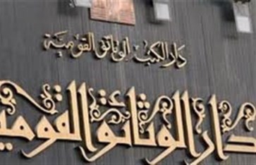 دار الكتب والوثائق القومية دار الكتب والوثائق القومية