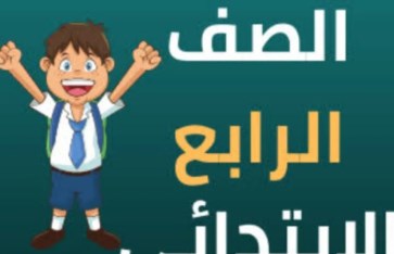 نتيجة الصف الرابع الابتدائي نتيجة الصف الرابع الابتدائي