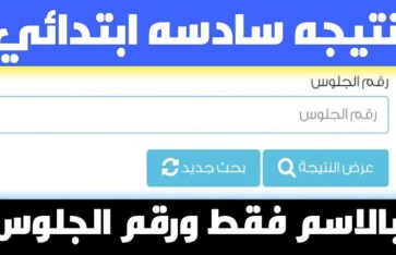 نتيجة الصف السادس الابتدائي نتيجة الصف السادس الابتدائي