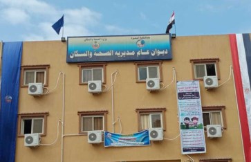 مديرية الصحة بالبحيرة مديرية الصحة بالبحيرة