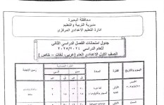 جدول امتحانات الصف الأول الإعدادي 