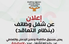 صندوق مكافحة وعلاج الإدمان  صندوق مكافحة وعلاج الإدمان