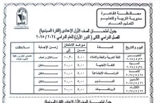 جدول امتحانات الصف الأول الإعدادي  جدول امتحانات الصف الأول الإعدادي