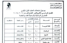 جدول امتحانات الصف الأول الثانوي  جدول امتحانات الصف الأول الثانوي