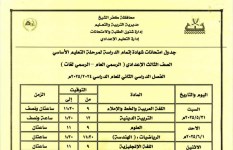 جدول امتحانات الشهادة الإعدادية 