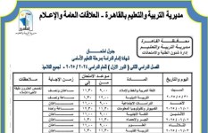 جدول امتحانات الشهادة الإعدادية في محافظة القاهرة 