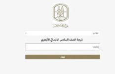 نتيجة الشهادة الابتدائية الأزهرية  نتيجة الشهادة الابتدائية الأزهرية