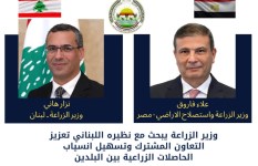 وزير الزراعة ونظيره اللبناني