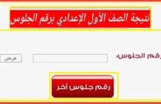نتيجة الصف الأول الإعدادي برقم الجلوس  نتيجة الصف الأول الإعدادي برقم الجلوس