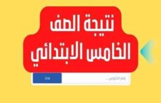نتيجة الصف الخامس الابتدائي الترم الثاني 2025 نتيجة الصف الخامس الابتدائي الترم الثاني 2025