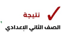 نتيجة الصف الثاني الاعدادي الترم الثاني 2025 نتيجة الصف الثاني الاعدادي الترم الثاني 2025