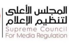 المجلس الأعلى للإعلام 
