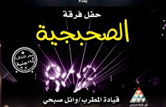 فرقة الصحبجية