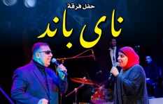 فرقة ناي باند