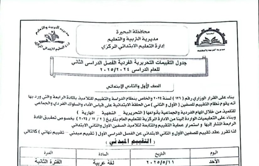 جدول امتحانات الصفين الأول والثاني الابتدائي جدول امتحانات الصفين الأول والثاني الابتدائي