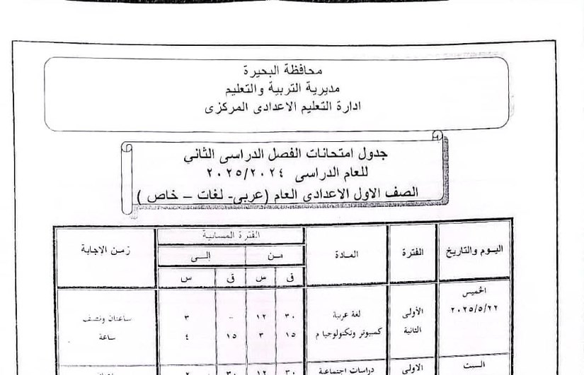 جدول امتحانات الصف الأول الإعدادي جدول امتحانات الصف الأول الإعدادي