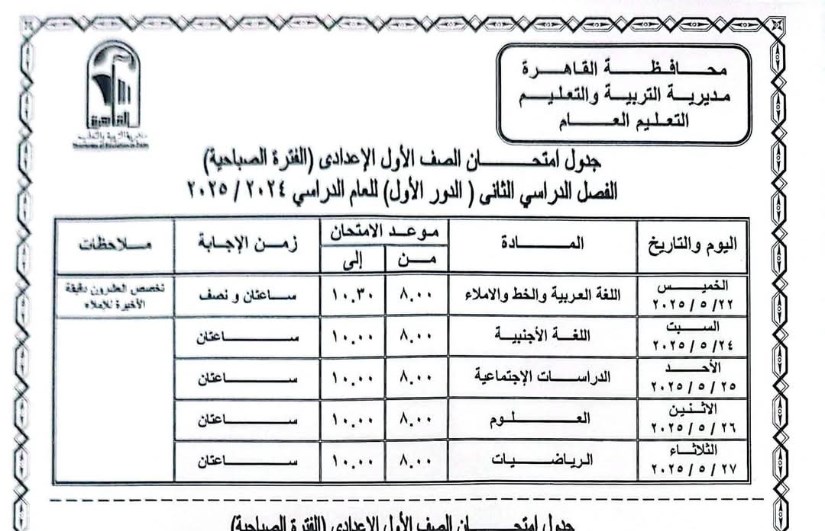 جدول امتحانات الصف الأول الإعدادي جدول امتحانات الصف الأول الإعدادي