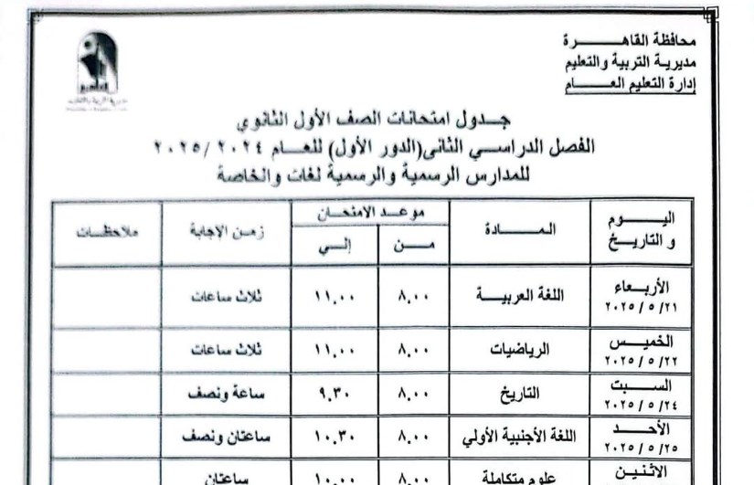 جدول امتحانات الصف الأول الثانوي جدول امتحانات الصف الأول الثانوي
