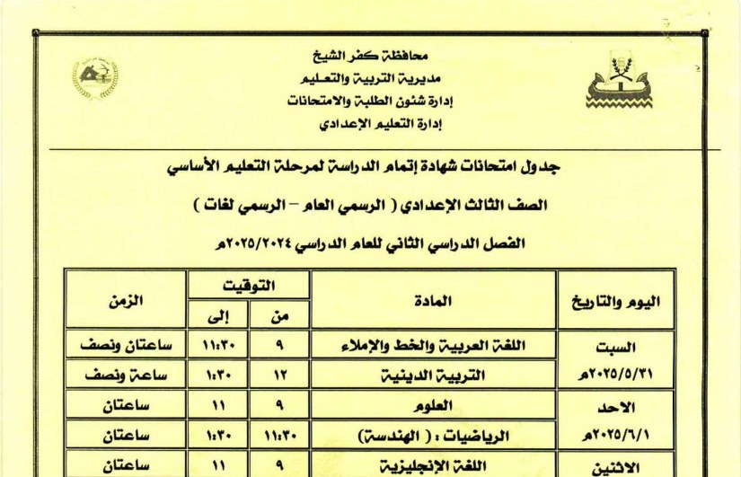 جدول امتحانات الشهادة الإعدادية جدول امتحانات الشهادة الإعدادية