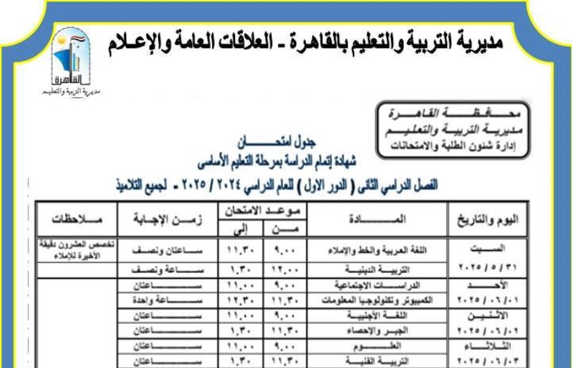 جدول امتحانات الشهادة الإعدادية في محافظة القاهرة جدول امتحانات الشهادة الإعدادية في محافظة القاهرة