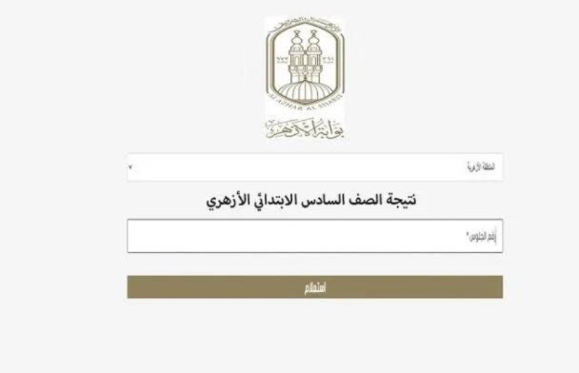 نتيجة الشهادة الابتدائية الأزهرية نتيجة الشهادة الابتدائية الأزهرية