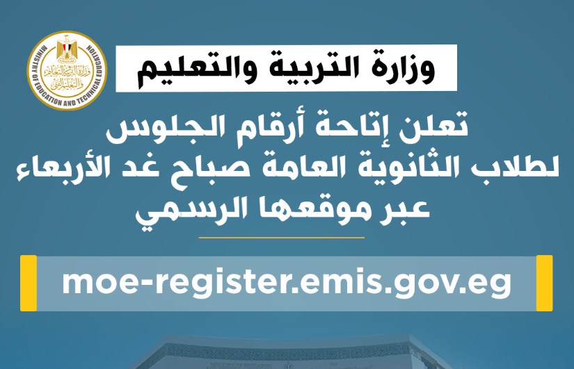 أرقام الجلوس لطلاب الثانوية العامة أرقام الجلوس لطلاب الثانوية العامة