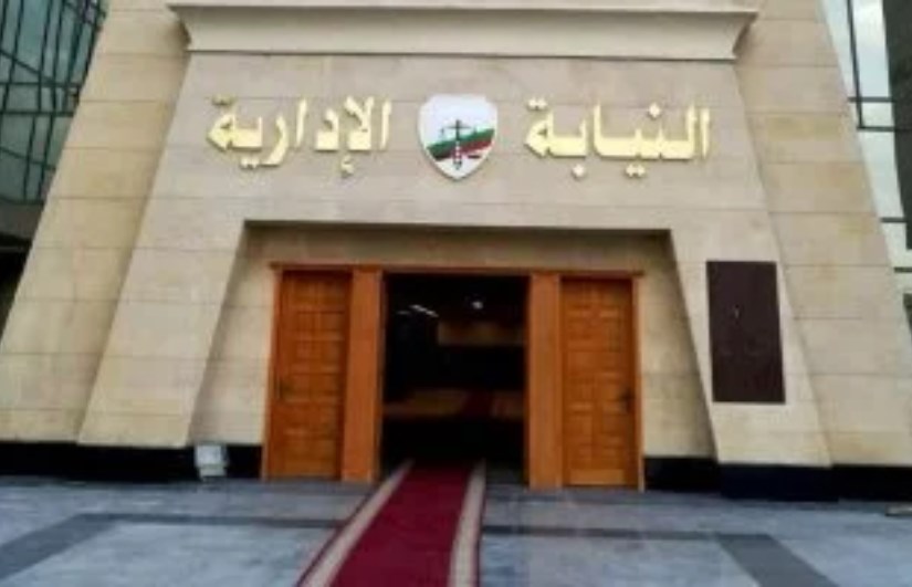 النيابة الإدارية - صورة أرشيفية النيابة الإدارية - صورة أرشيفية