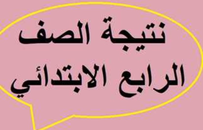 موعد ظهور نتيجة الصف الرابع الابتدائي 2025 موعد ظهور نتيجة الصف الرابع الابتدائي 2025