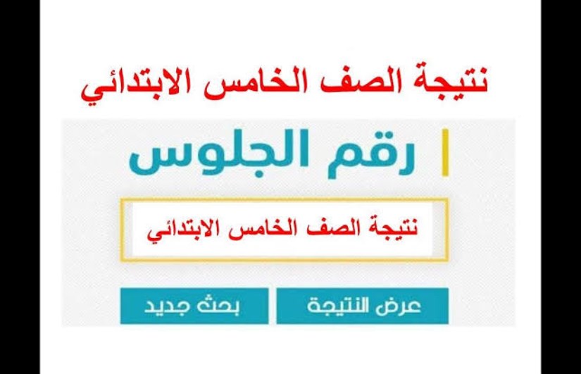 نتيجة الصف الخامس الابتدائي الترم الثاني 2025 نتيجة الصف الخامس الابتدائي الترم الثاني 2025
