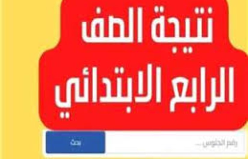 نتيجة الصف الرابع الابتدائي الترم الثاني 2025 نتيجة الصف الرابع الابتدائي الترم الثاني 2025