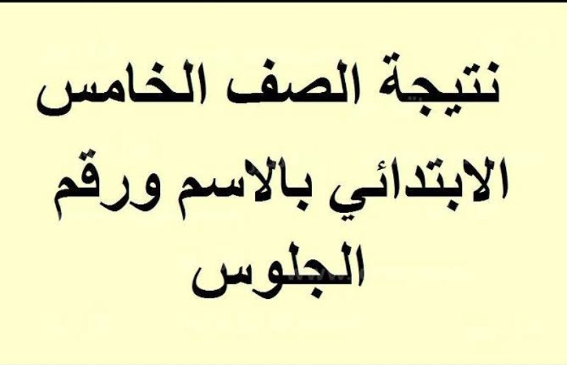 نتيجة الصف الخامس الابتدائي الترم الثاني 2025 نتيجة الصف الخامس الابتدائي الترم الثاني 2025