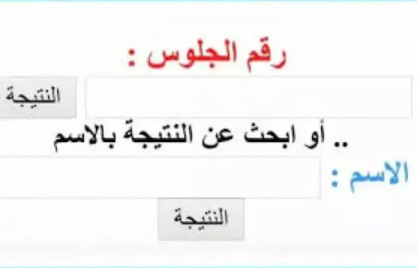نتيجة الصف الخامس الابتدائي الترم الثاني 2025 نتيجة الصف الخامس الابتدائي الترم الثاني 2025