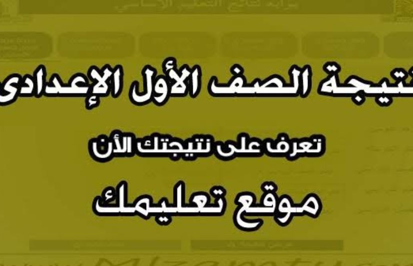 نتيجة الصف الأول الإعدادي نتيجة الصف الأول الإعدادي