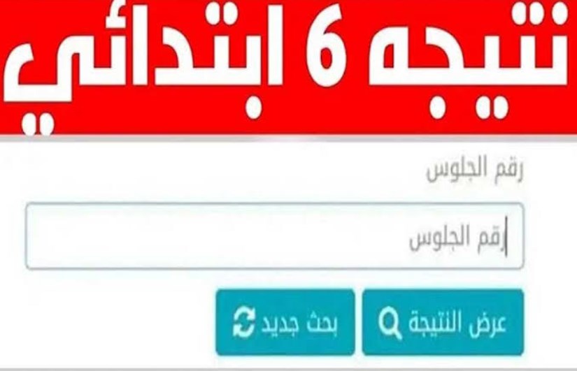 نتيجة الصف السادس الابتدائي الترم الثاني 2025 نتيجة الصف السادس الابتدائي الترم الثاني 2025